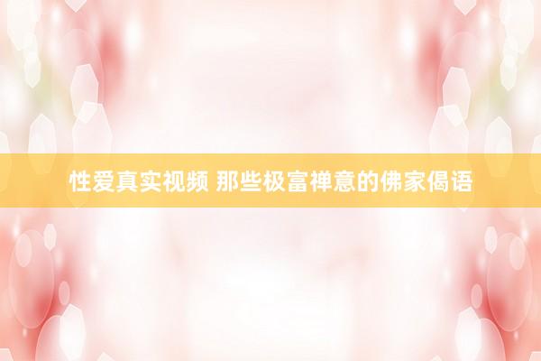 性爱真实视频 那些极富禅意的佛家偈语