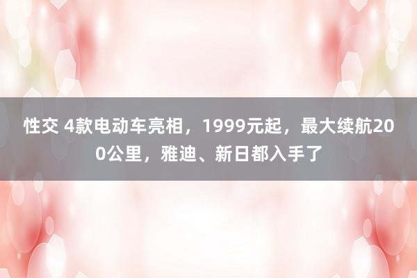 性交 4款电动车亮相，1999元起，最大续航200公里，雅迪、新日都入手了