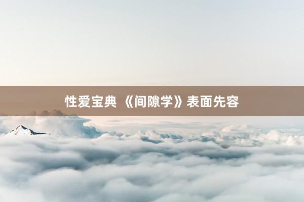 性爱宝典 《间隙学》表面先容