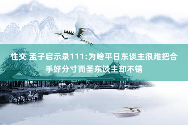性交 孟子启示录111:为啥平日东谈主很难把合手好分寸而圣东谈主却不错