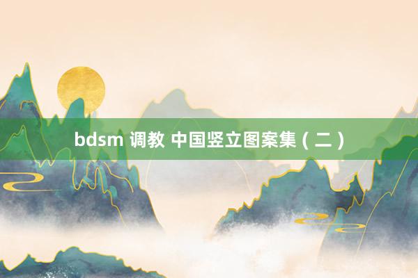 bdsm 调教 中国竖立图案集 ( 二 )