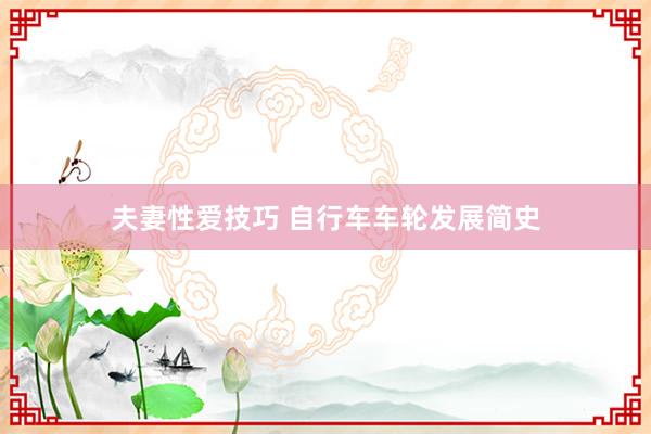 夫妻性爱技巧 自行车车轮发展简史
