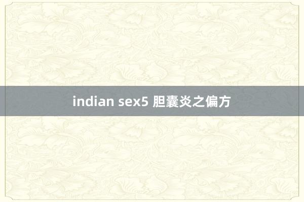 indian sex5 胆囊炎之偏方