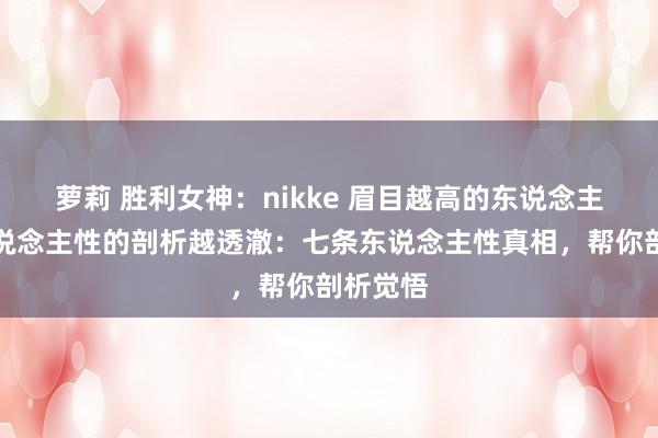 萝莉 胜利女神：nikke 眉目越高的东说念主，对东说念主性的剖析越透澈：七条东说念主性真相，帮你剖析觉悟