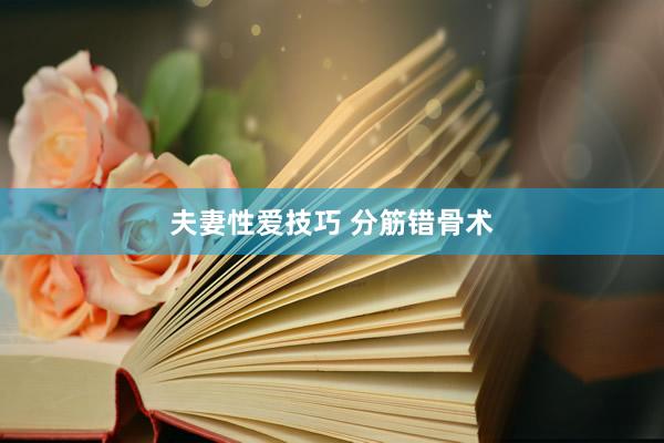 夫妻性爱技巧 分筋错骨术
